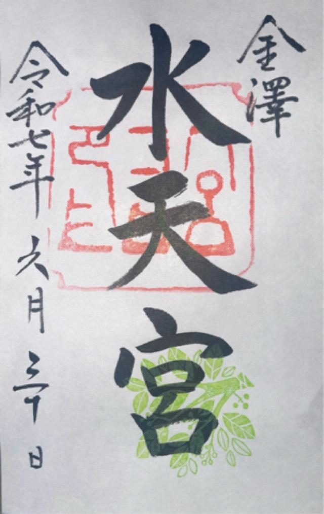 金沢水天宮（安江八幡宮に合祀）の御朱印1
