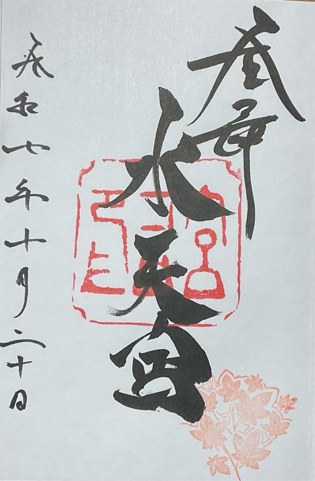 金沢水天宮（安江八幡宮に合祀）の御朱印1