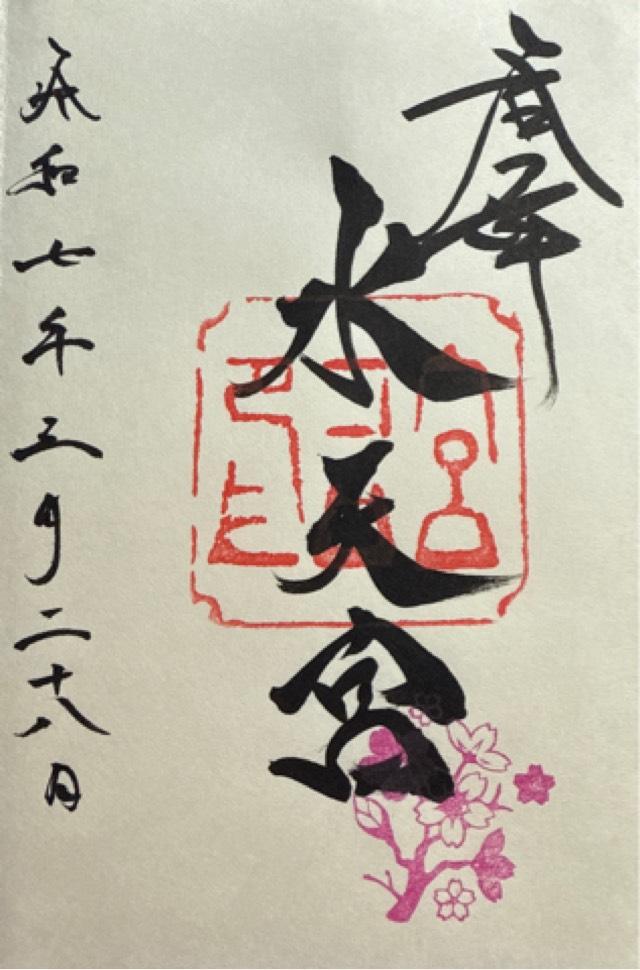 金沢水天宮（安江八幡宮に合祀）の御朱印4