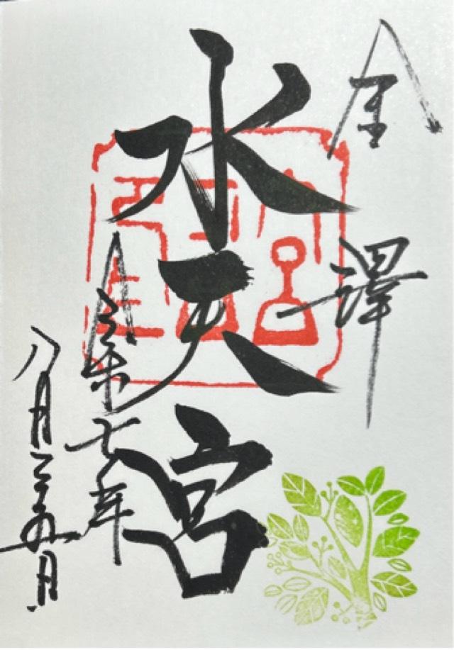 金沢水天宮（安江八幡宮に合祀）の御朱印2