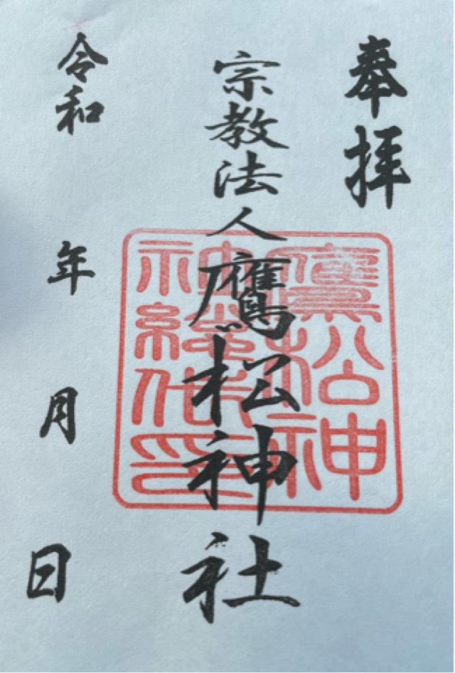 鷹松神社の御朱印1