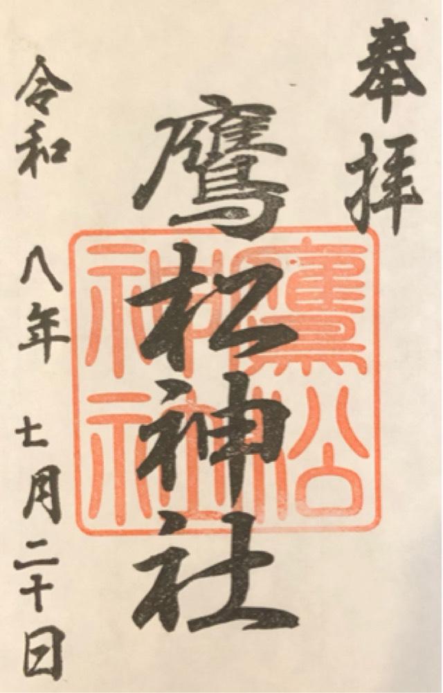 大分県大分市高松東2-2-23 鷹松神社の御朱印