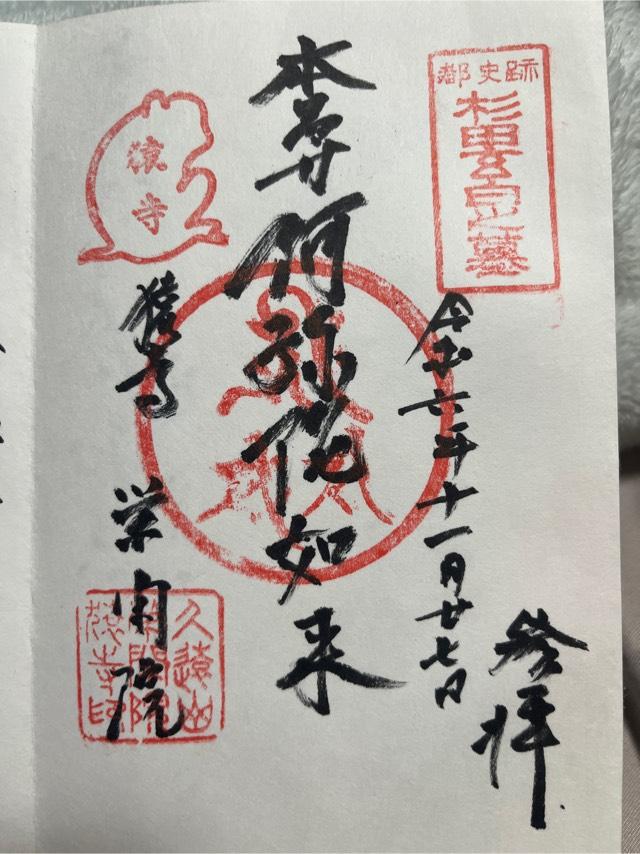 栄閑院の御朱印1