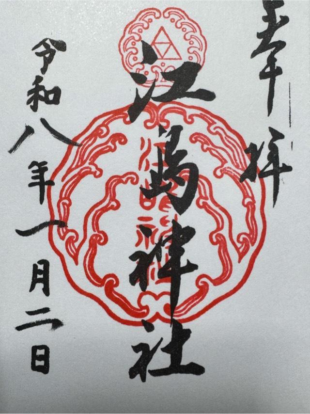 江島神社 辺津宮の御朱印1