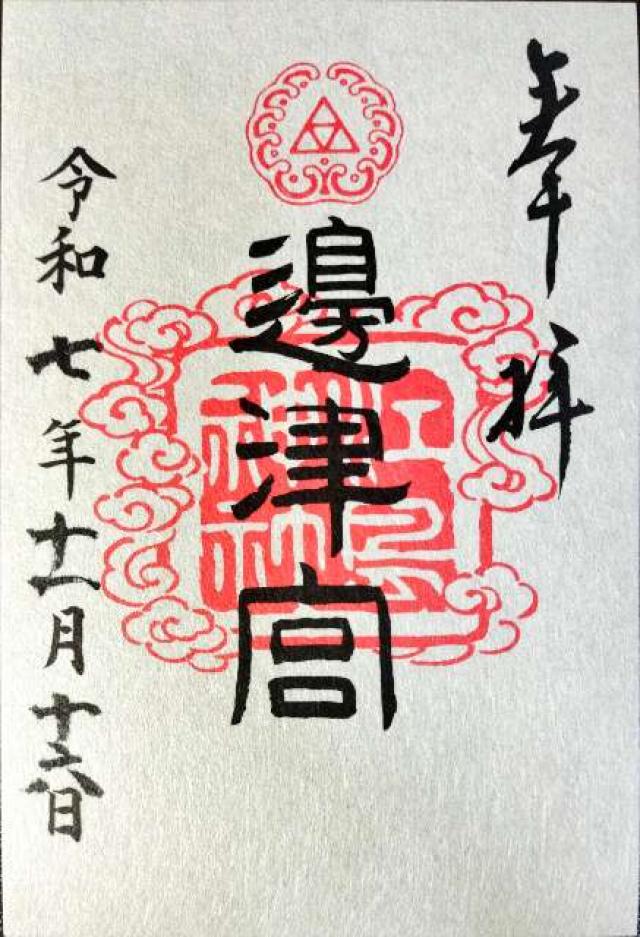 江島神社 辺津宮の御朱印3