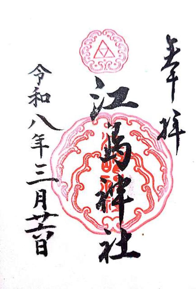 江島神社 辺津宮の御朱印2