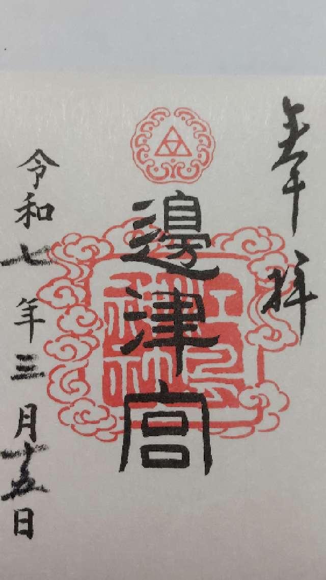 江島神社 辺津宮の御朱印3