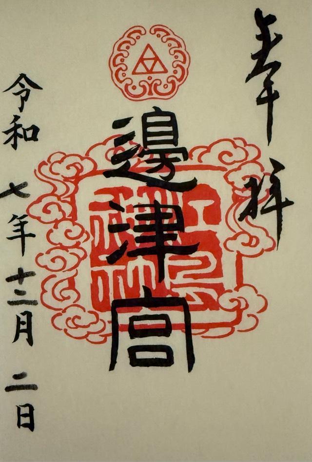 江島神社 辺津宮の御朱印2