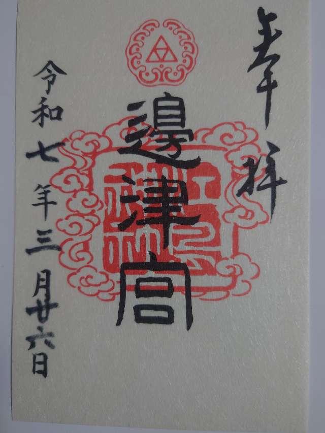 江島神社 辺津宮の御朱印1