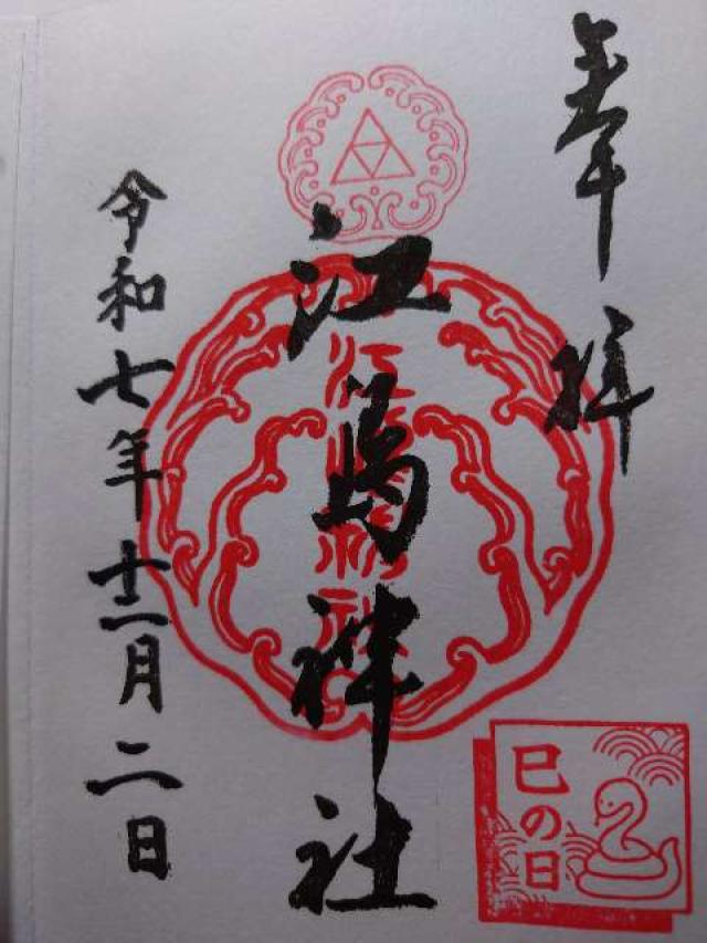 江島神社 辺津宮の御朱印1