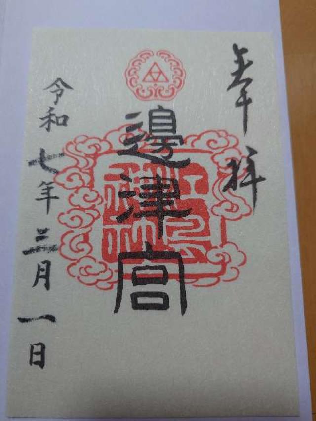 江島神社 辺津宮の御朱印6