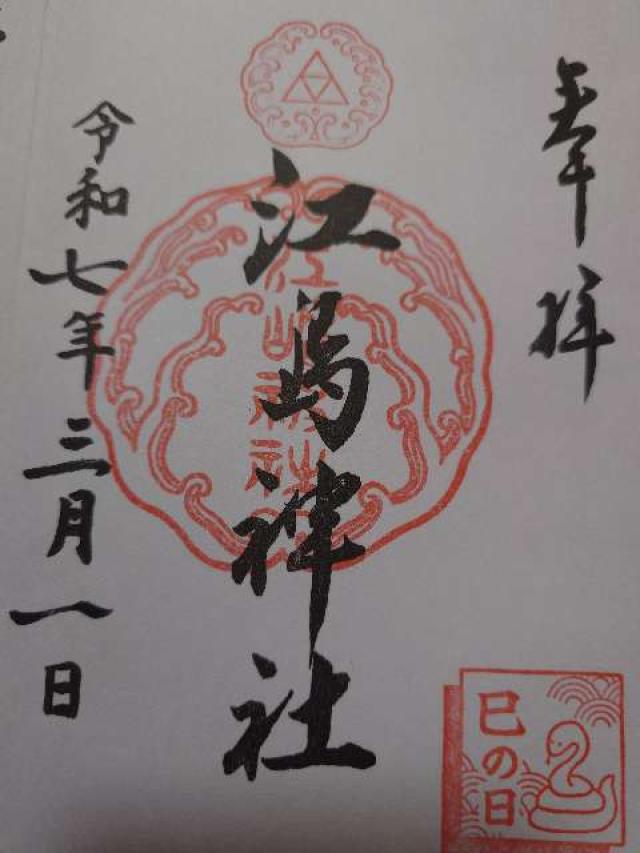 江島神社 辺津宮の御朱印5