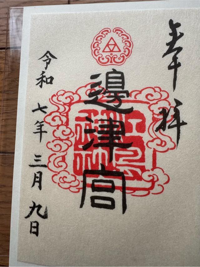 江島神社 辺津宮の御朱印4
