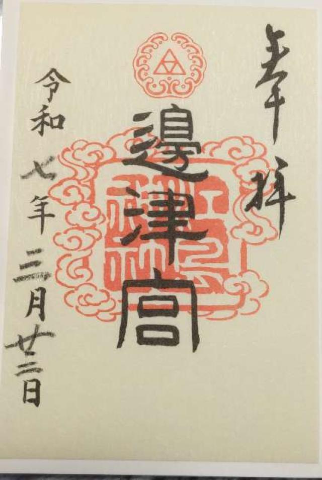 江島神社 辺津宮の御朱印2