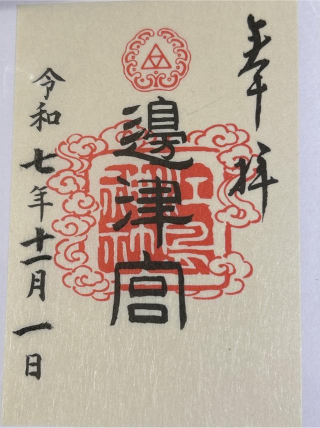 江島神社 辺津宮の御朱印4