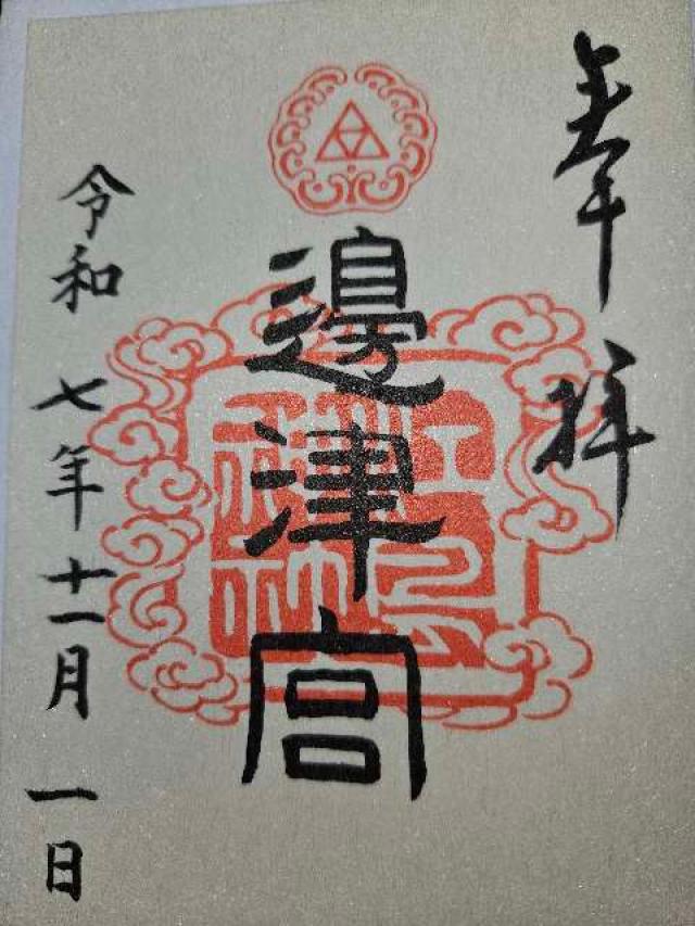 江島神社 辺津宮の御朱印5