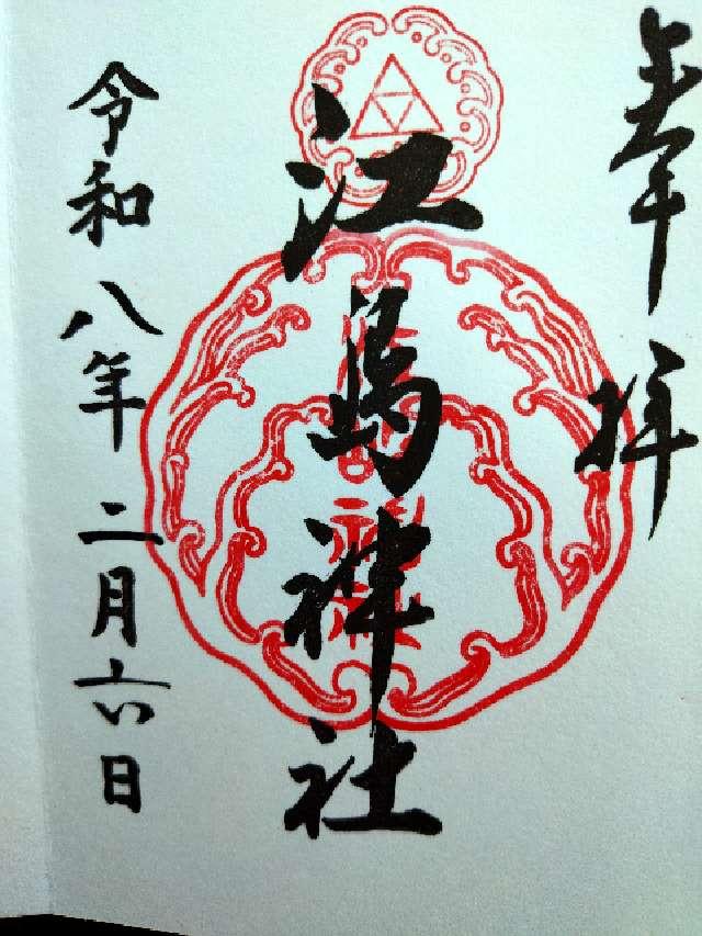 江島神社 辺津宮の御朱印5