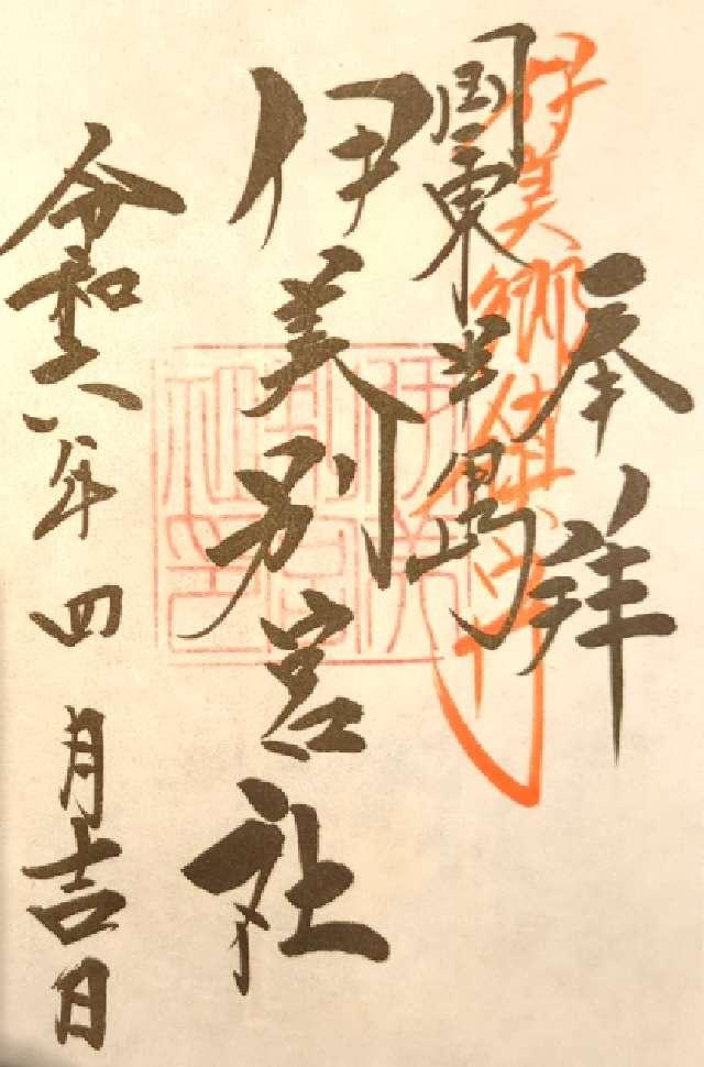 伊美別宮社の御朱印3
