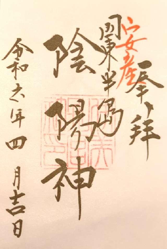 伊美別宮社の御朱印2