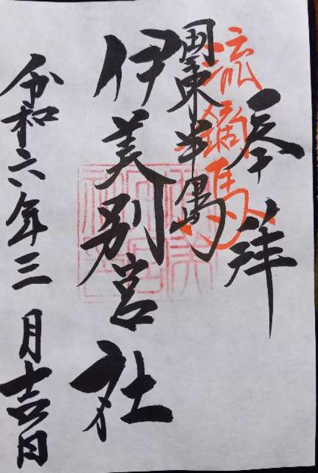 伊美別宮社の御朱印5