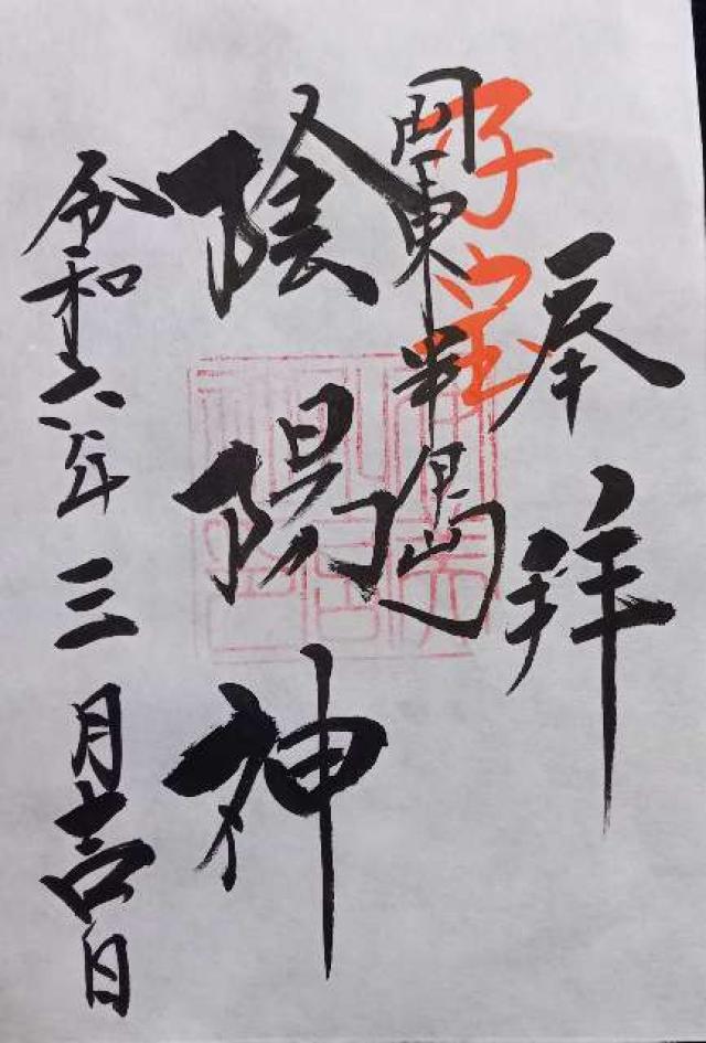 伊美別宮社の御朱印4