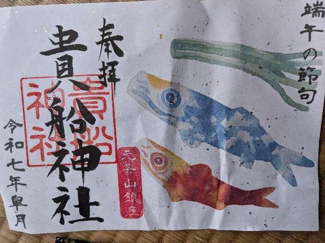貴船神社の御朱印1