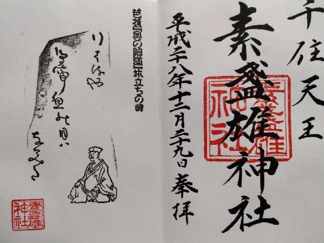 稲荷神社(素盞雄神社)の御朱印2