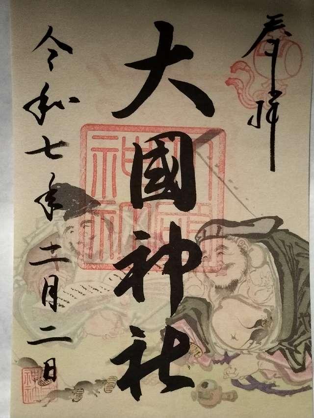 大國神社の御朱印1