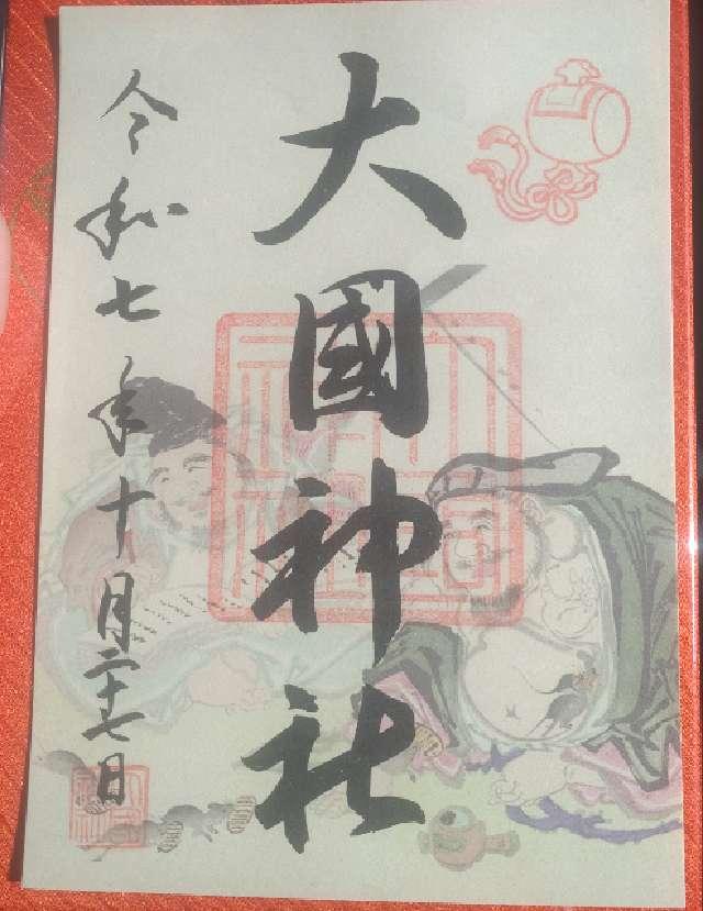 大國神社の御朱印2