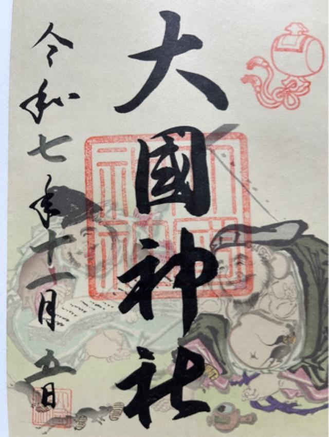 大國神社の御朱印1
