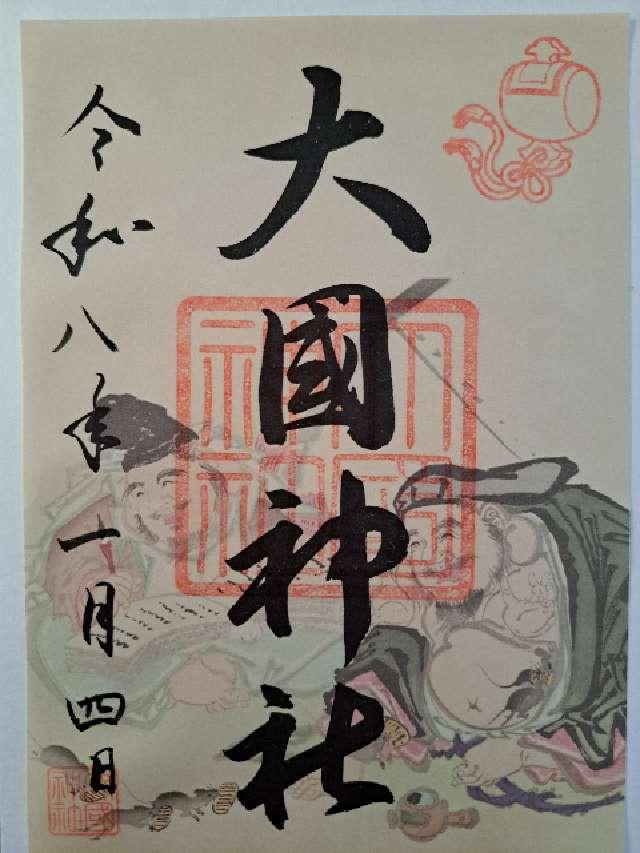 大國神社の御朱印1