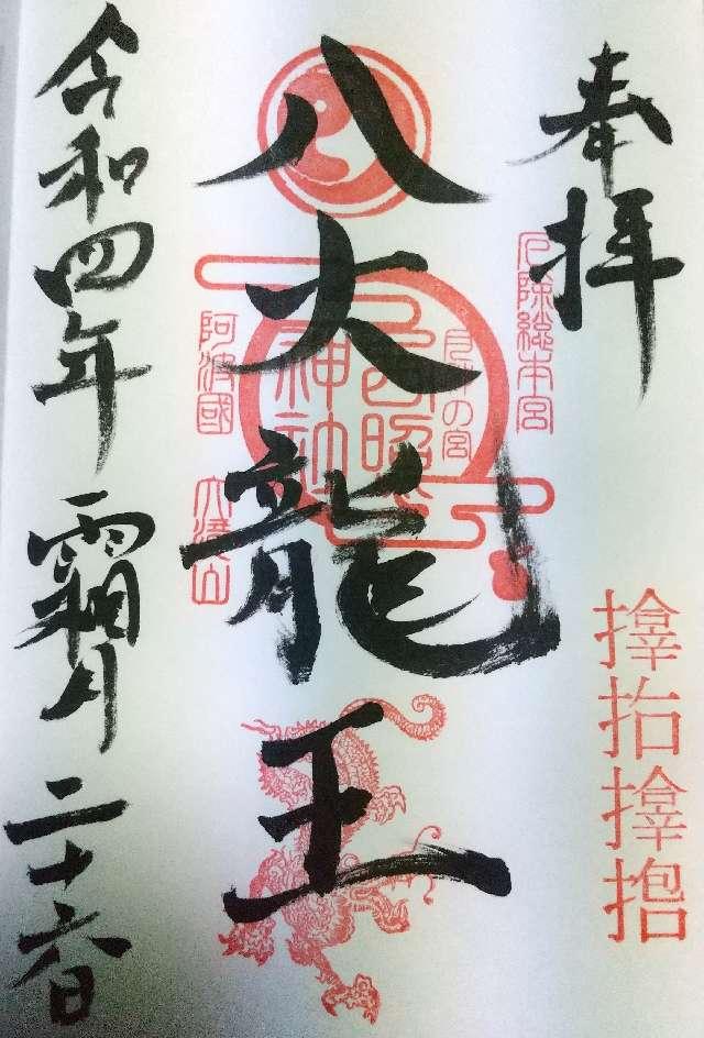八大龍王神社(西照神社)の御朱印2