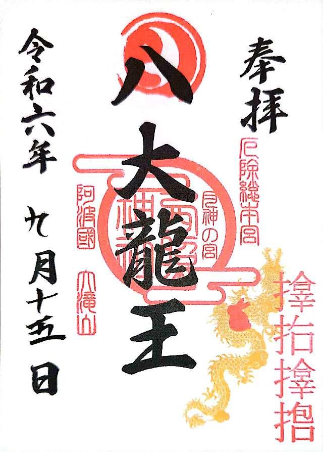 八大龍王神社(西照神社)の御朱印1
