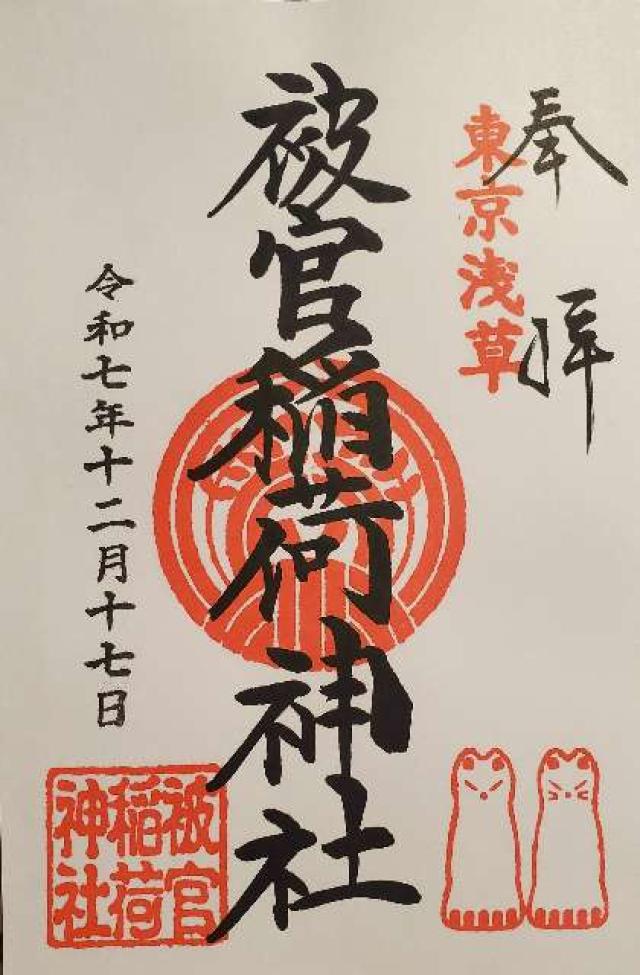 被官稲荷神社(浅草神社末社)の御朱印5