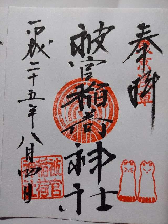 被官稲荷大明神の御朱印1