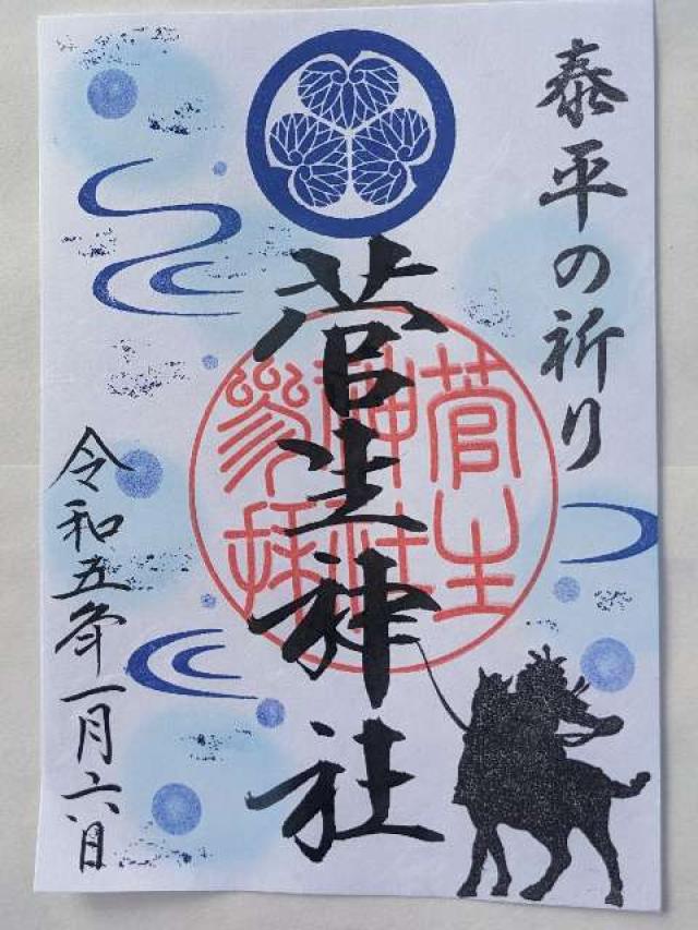 慰霊社（菅生神社境内社）の御朱印2