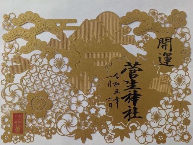 慰霊社（菅生神社境内社）の御朱印1