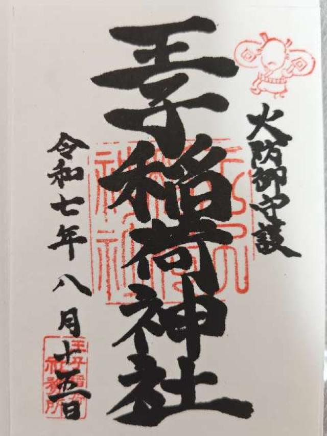 王子稲荷神社の御朱印1