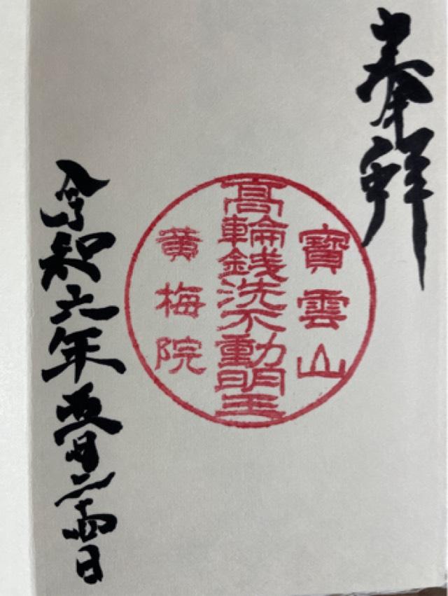 黄梅院の御朱印1