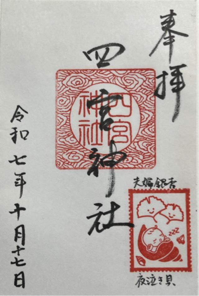 北木倉四宮神社の御朱印1