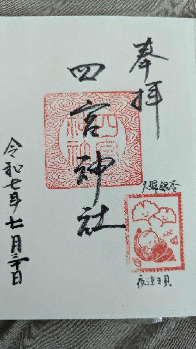 北木倉四宮神社の御朱印2