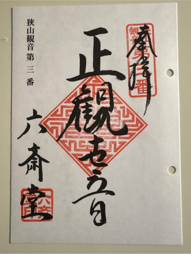 六斎堂の御朱印3