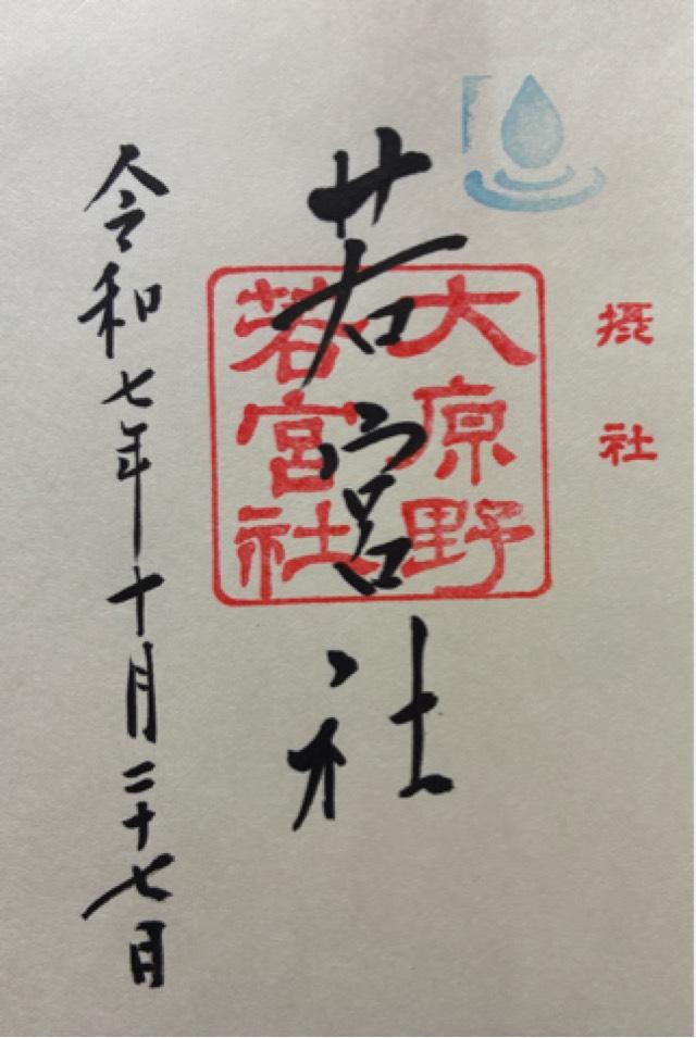 若宮社(大原野神社)の御朱印1