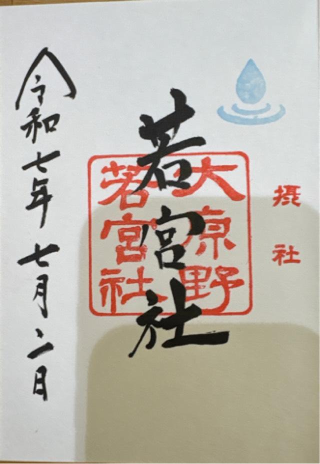 若宮社(大原野神社)の御朱印3