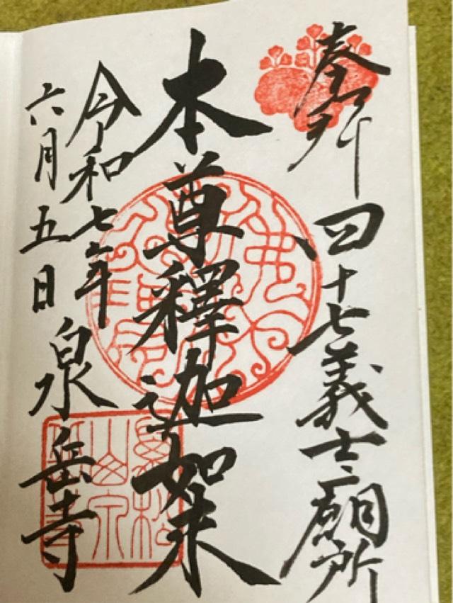 萬松山 泉岳寺の御朱印2
