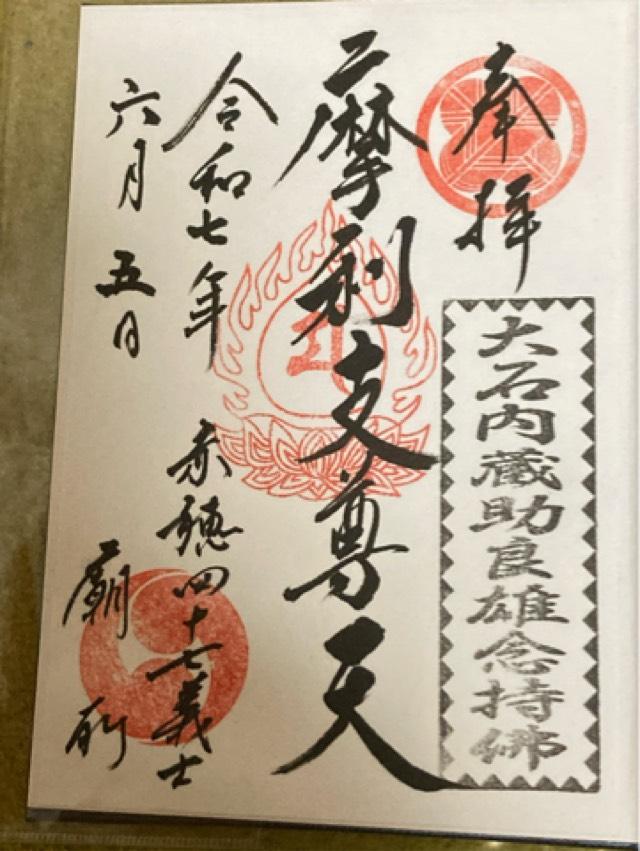萬松山 泉岳寺の御朱印1