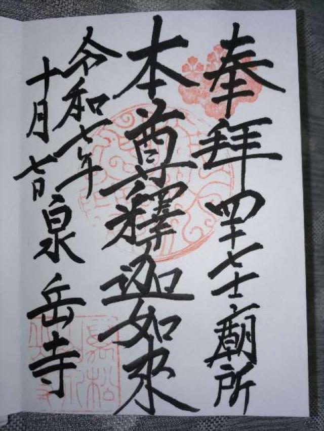 萬松山 泉岳寺の御朱印2