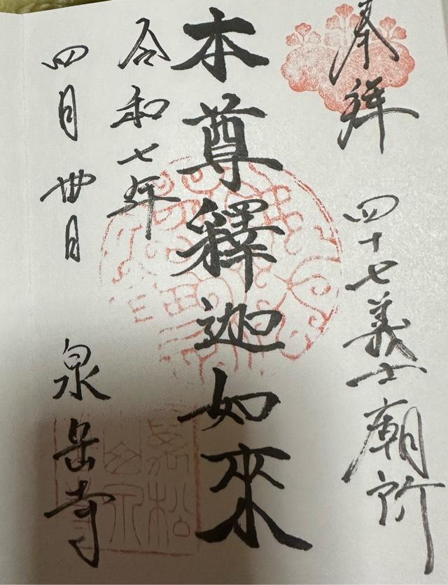 萬松山 泉岳寺の御朱印2