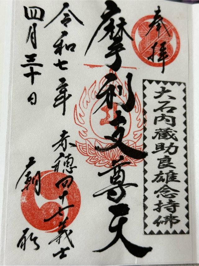 萬松山 泉岳寺の御朱印1