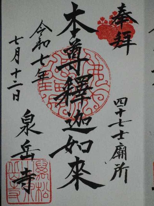 萬松山 泉岳寺の御朱印1